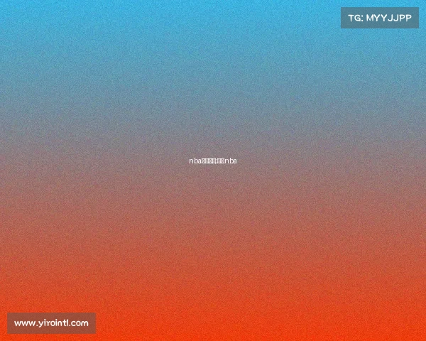 nba赛事服务;赛区nba