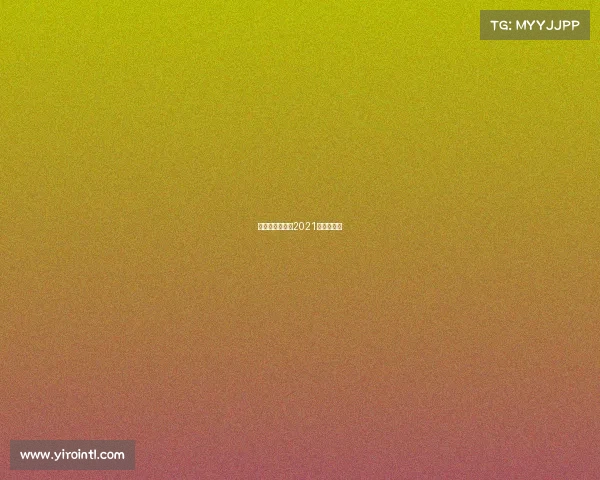 冰雪近期赛事、2021年冰雪赛事