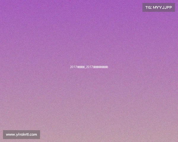 2017年冰上赛事_2017年全国冰球锦标赛冠军