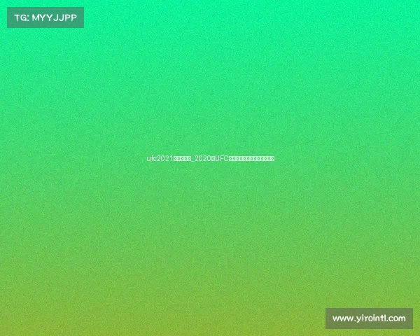 ufc2021年比赛地点_2020年UFC全年赛事安排前瞻与看点详解