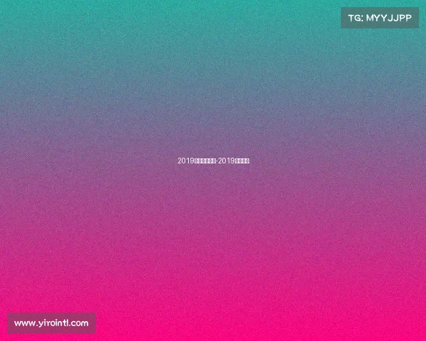 2019中乙赛事规则-2019中乙赛程